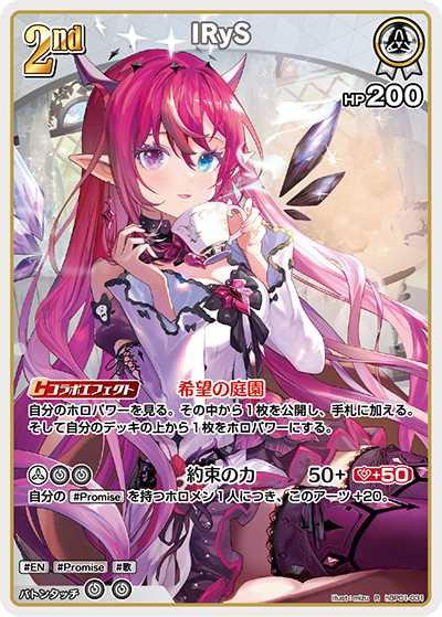 IRyS（hBP01-031）［R］