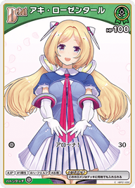 アキ・ローゼンタール（hBP01-032）［C］