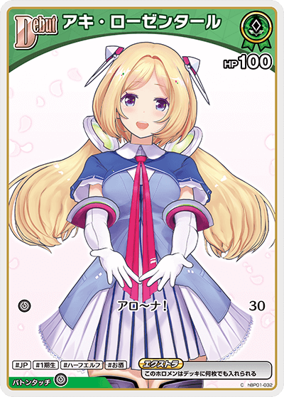 アキ・ローゼンタール（hBP01-032）［C］