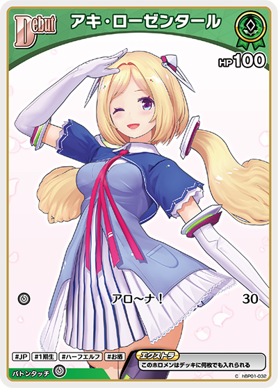 アキ・ローゼンタール（hBP01-032）［C］
