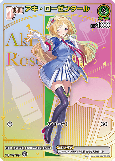 アキ・ローゼンタール（hBP01-032）［HR］