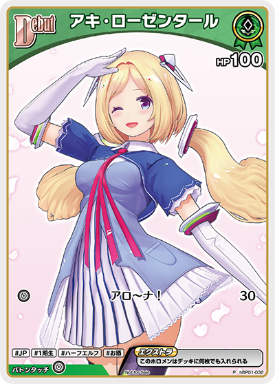 アキ・ローゼンタール（hBP01-032）［P］