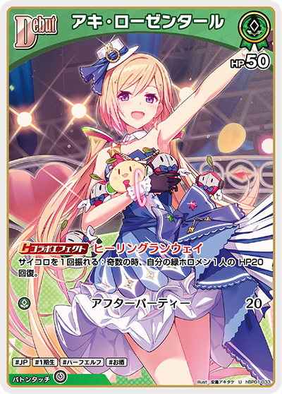 アキ・ローゼンタール（hBP01-033）［U］