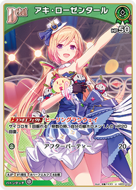 アキ・ローゼンタール（hBP01-033）［U］