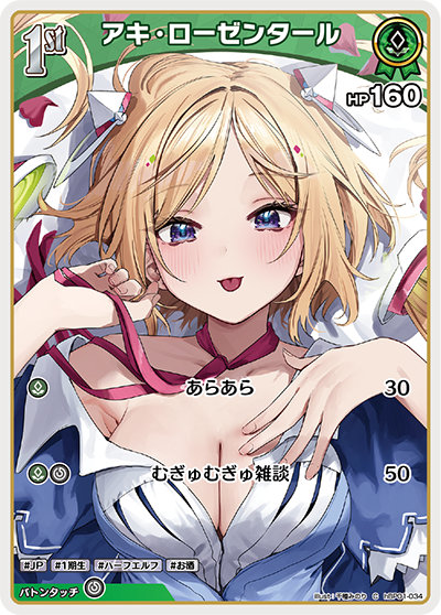 アキ・ローゼンタール（hBP01-034）［C］