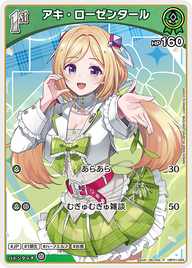 アキ・ローゼンタール（hBP01-034）［P］