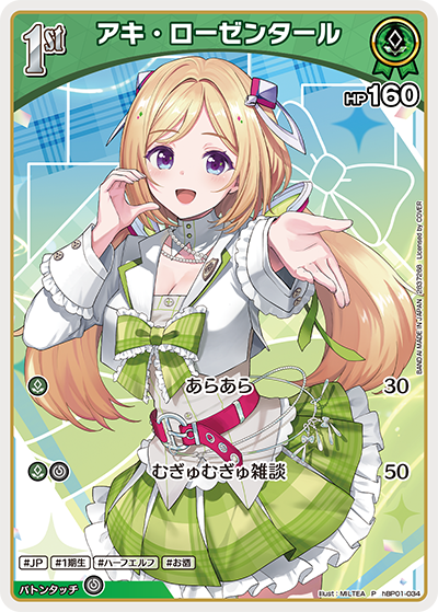 アキ・ローゼンタール（hBP01-034）［P］