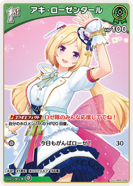 アキ・ローゼンタール（hBP01-036）［U］
