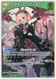 アキ・ローゼンタール（hBP01-037）［R］