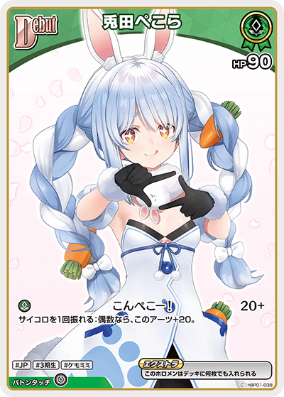 兎田ぺこら（hBP01-038）［C］