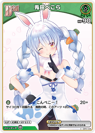 兎田ぺこら（hBP01-038）［C］