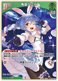 兎田ぺこら（hBP01-039）［U］