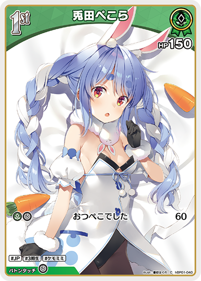 兎田ぺこら（hBP01-040）［C］