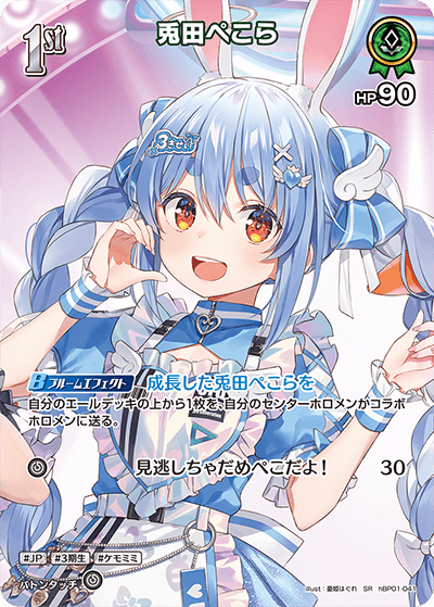 兎田ぺこら（hBP01-041）［SR］