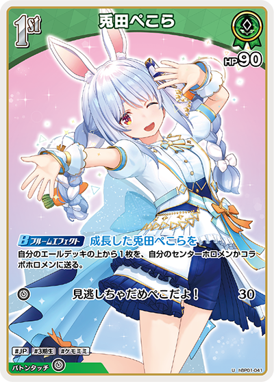 兎田ぺこら（hBP01-041）［U］