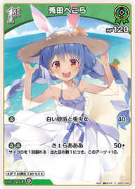兎田ぺこら（hBP01-042）［R］