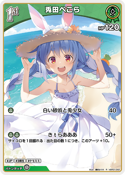 兎田ぺこら（hBP01-042）［R］