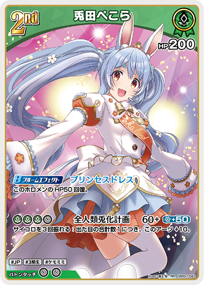 兎田ぺこら（hBP01-043）［RR］