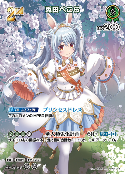兎田ぺこら（hBP01-043）［UR］