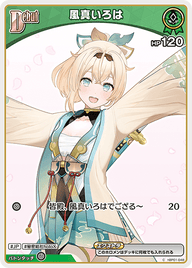 風真いろは（hBP01-048）［C］