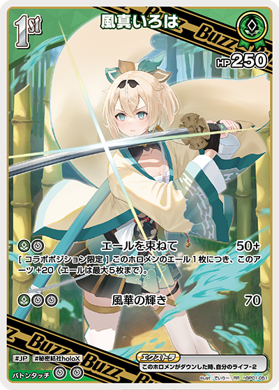 風真いろは（hBP01-051）［RR］