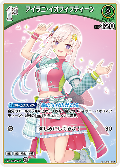 アイラニ・イオフィフティーン（hBP01-054）［U］