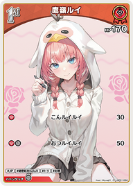 鷹嶺ルイ（hBP01-058）［C］