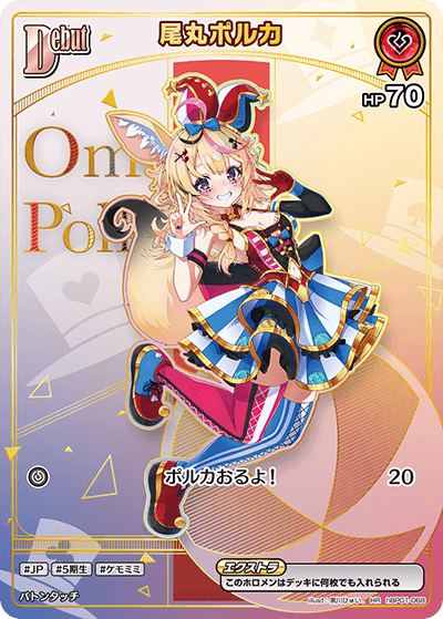 尾丸ポルカ（hBP01-068）［HR］
