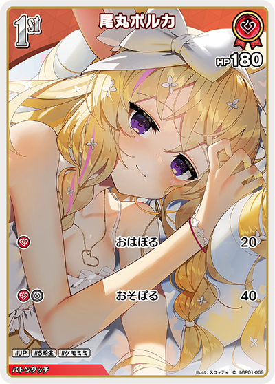 尾丸ポルカ（hBP01-069）［C］