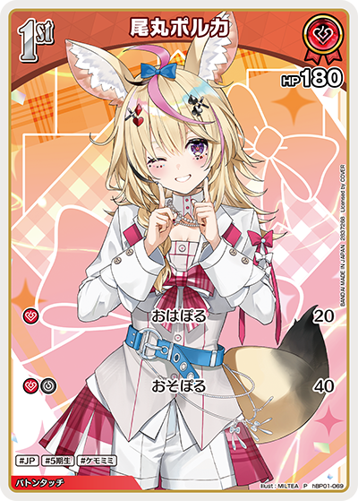 尾丸ポルカ（hBP01-069）［P］