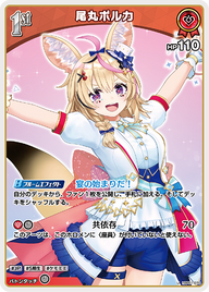 尾丸ポルカ（hBP01-070）［U］