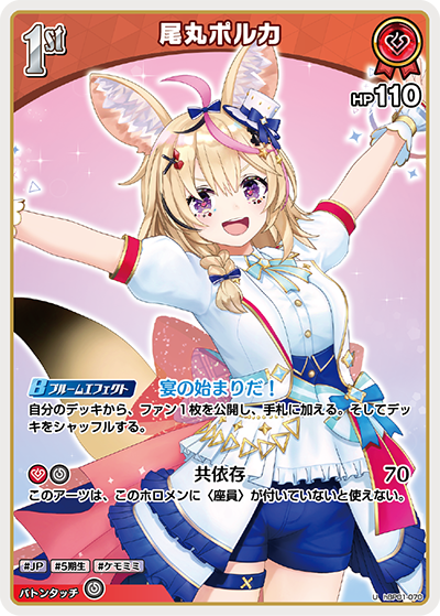 尾丸ポルカ（hBP01-070）［U］