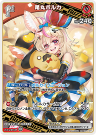 尾丸ポルカ（hBP01-071）［RR］