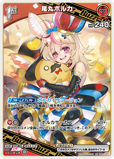 尾丸ポルカ（hBP01-071）［RR］