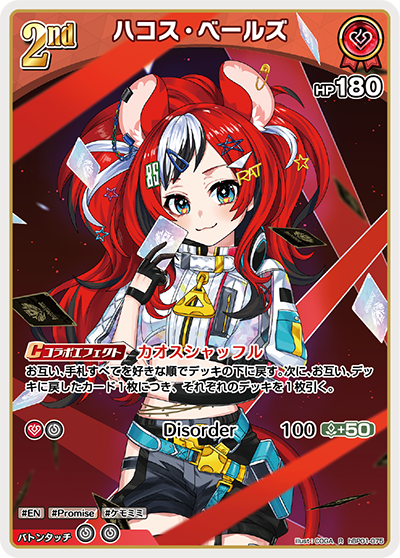 ハコス・ベールズ（hBP01-075）［R］