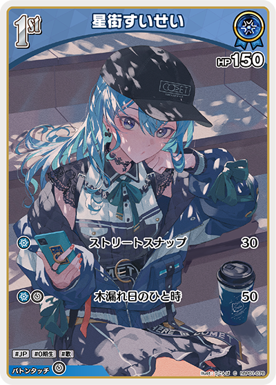 星街すいせい（hBP01-078）［C］