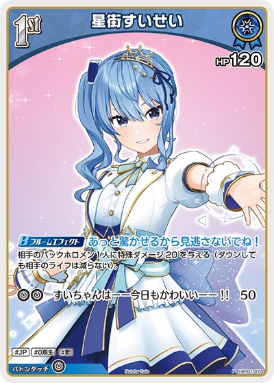 星街すいせい（hBP01-079）［P］