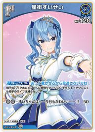 星街すいせい（hBP01-079）［U］