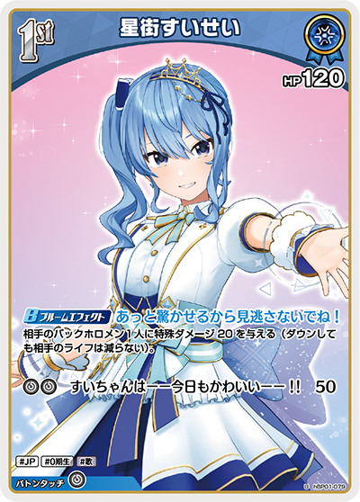 星街すいせい（hBP01-079）［U］