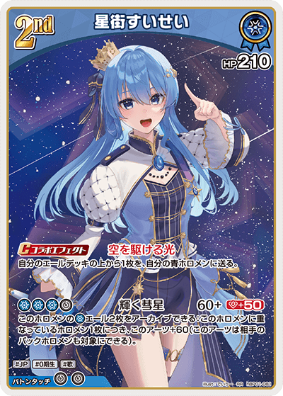 星街すいせい（hBP01-081）［RR］