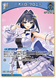 オーロ・クロニー（hBP01-094）［U］