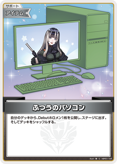 ふつうのパソコン（hBP01-104）［C］