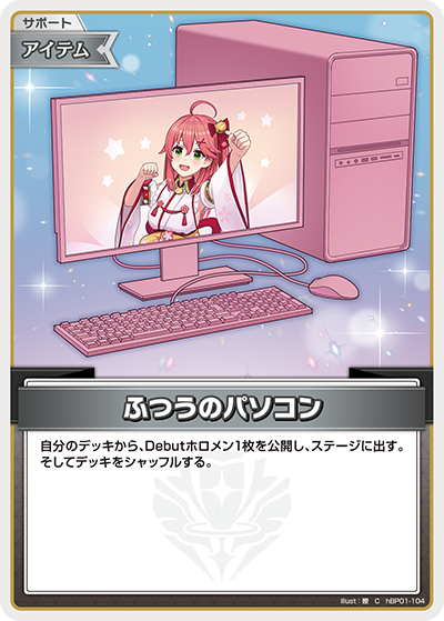 ふつうのパソコン（hBP01-104）［C］