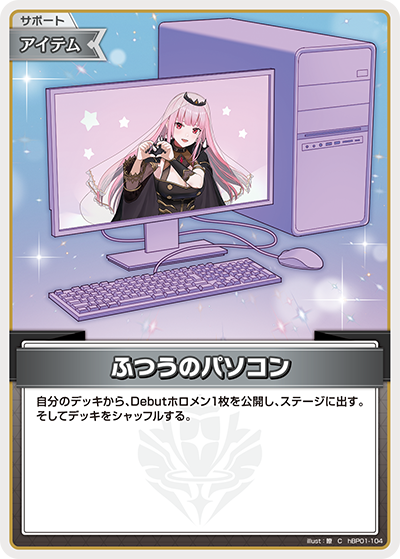 ふつうのパソコン（hBP01-104）［C］