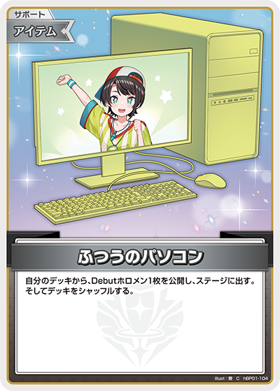 ふつうのパソコン（hBP01-104）［C］