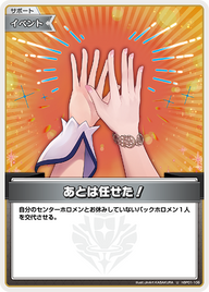 あとは任せた！（hBP01-106）［U］