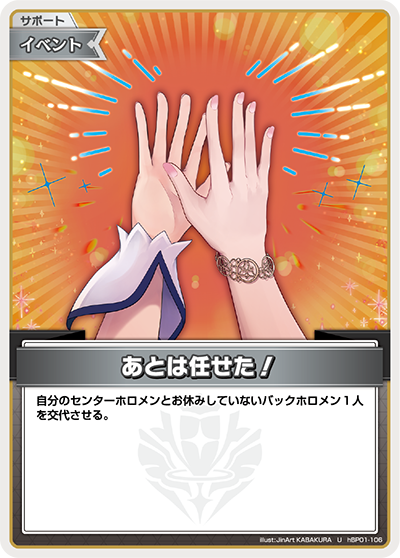 あとは任せた！（hBP01-106）［U］