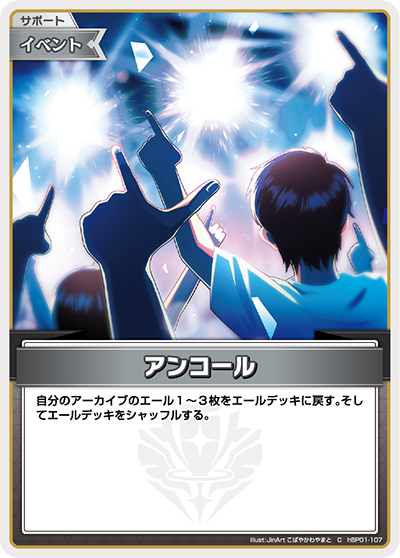 アンコール（hBP01-107）［C］