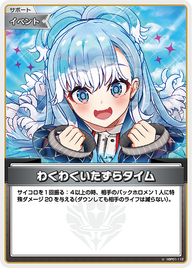 わくわくいたずらタイム（hBP01-112）［U］