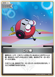 ロゼ隊（hBP01-122）［C］
